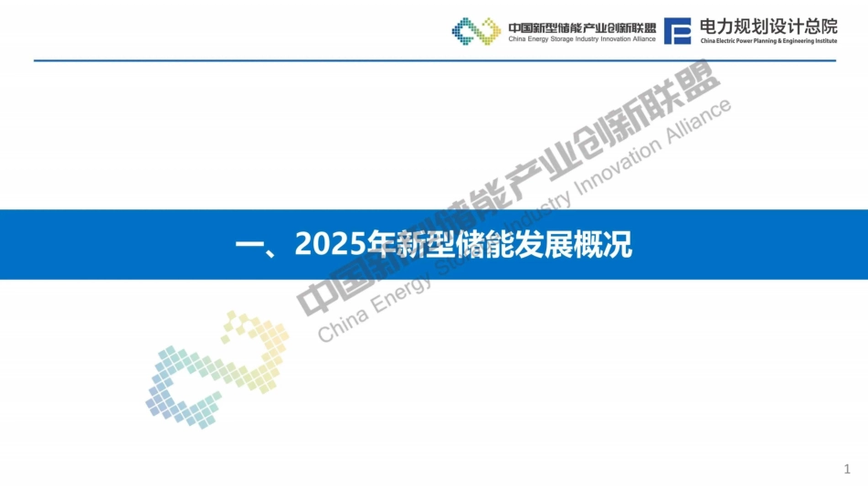 中国新型储能产业创新联盟PPT：新型储能行业2025年发展回顾及未来形势展望_第2页