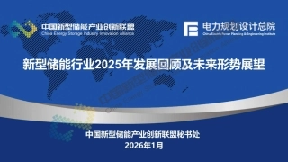 中国新型储能产业创新联盟PPT：新型储能行业2025年发展回顾及未来形势展望
