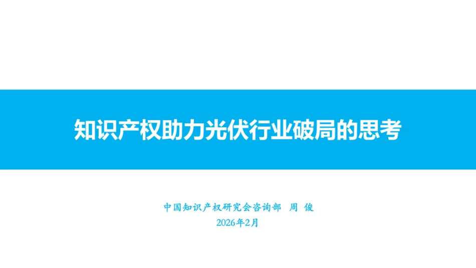 中国知识产权研究会PPT：知识产权助力光伏行业破局的思考_第1页