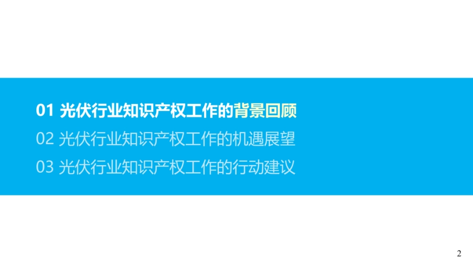 中国知识产权研究会PPT：知识产权助力光伏行业破局的思考_第2页