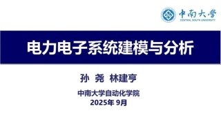 中南大学PPT：电力电子系统建模与分析