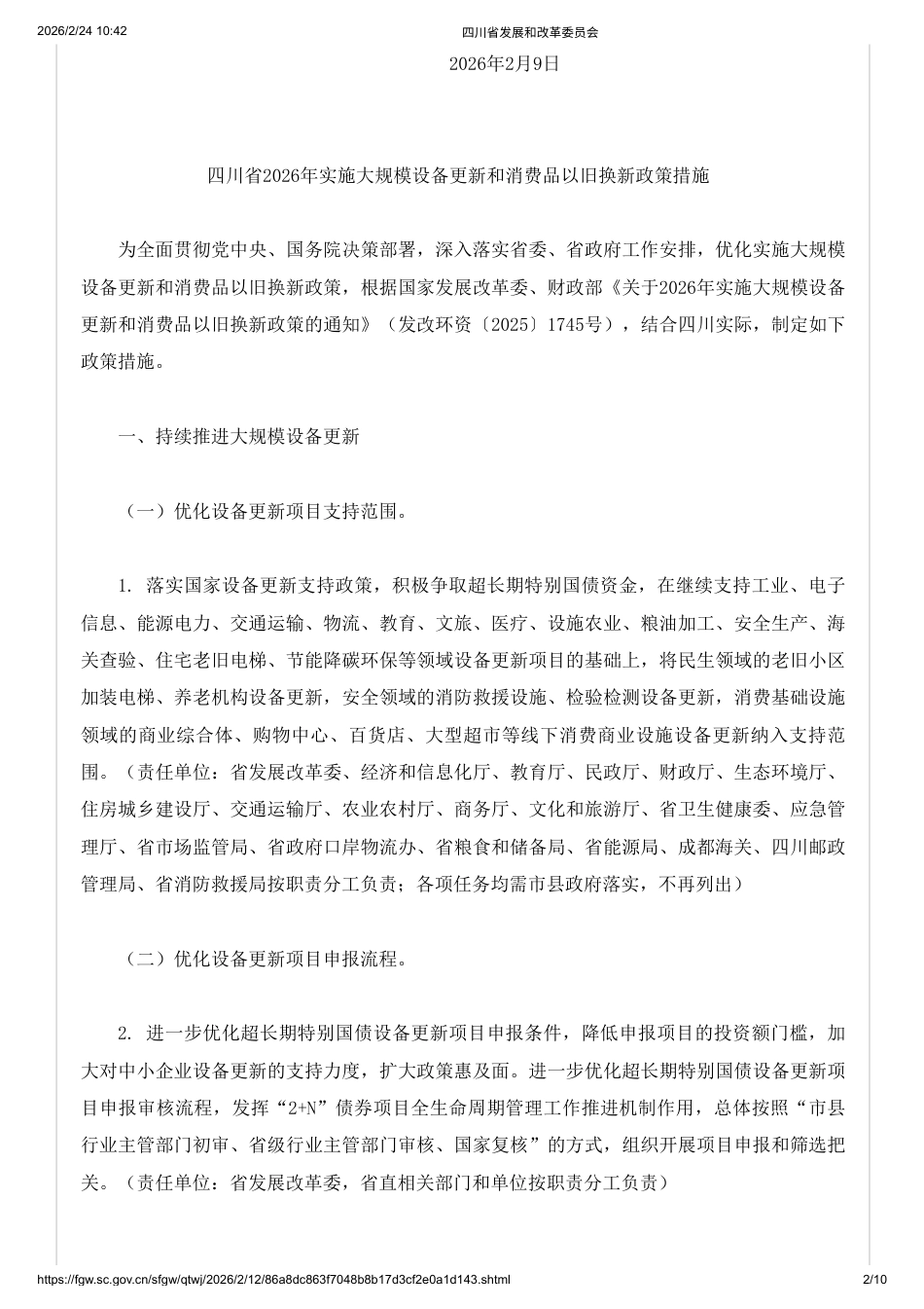 四川省两部门:四川省2026年实施大规模设备更新和消费品以旧换新政策措施_第2页