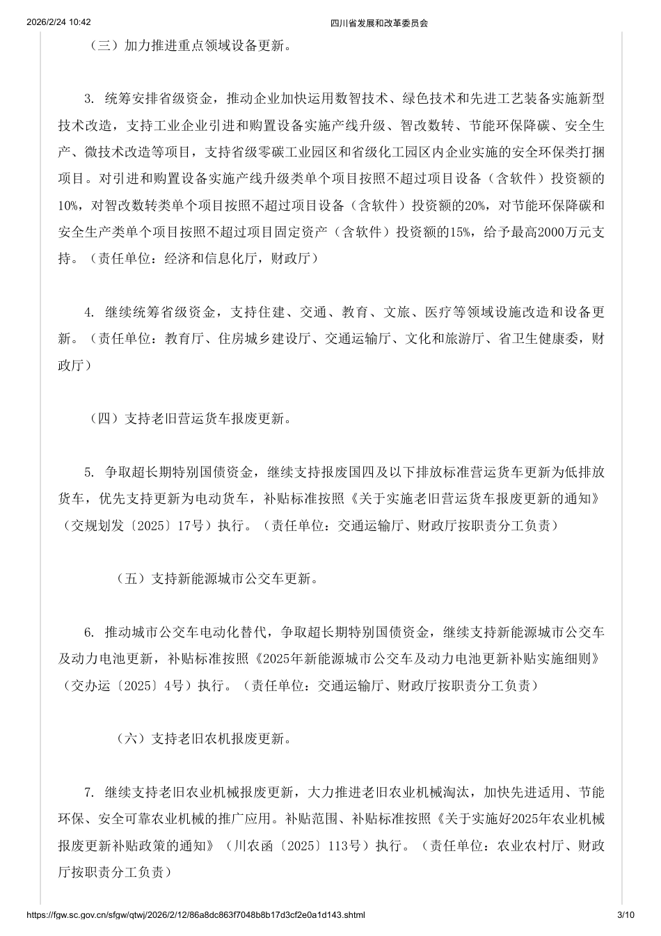 四川省两部门:四川省2026年实施大规模设备更新和消费品以旧换新政策措施_第3页