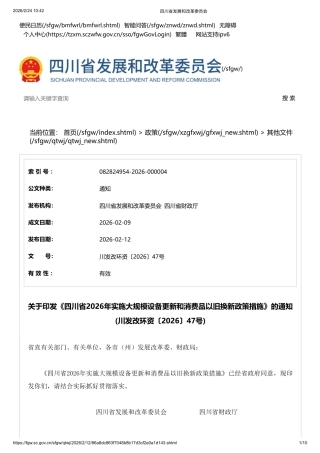 四川省两部门：四川省2026年实施大规模设备更新和消费品以旧换新政策措施