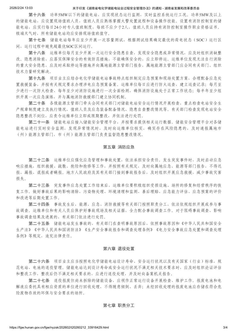 湖南省发改委:湖南省电化学储能电站全过程安全管理办法_第3页