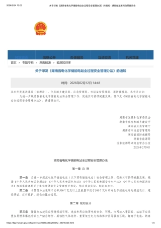 湖南省发改委：湖南省电化学储能电站全过程安全管理办法
