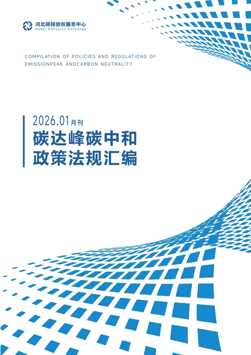 河北碳排放权服务中心:碳达峰碳中和政策法规汇编(2026年1月刊)_第1页