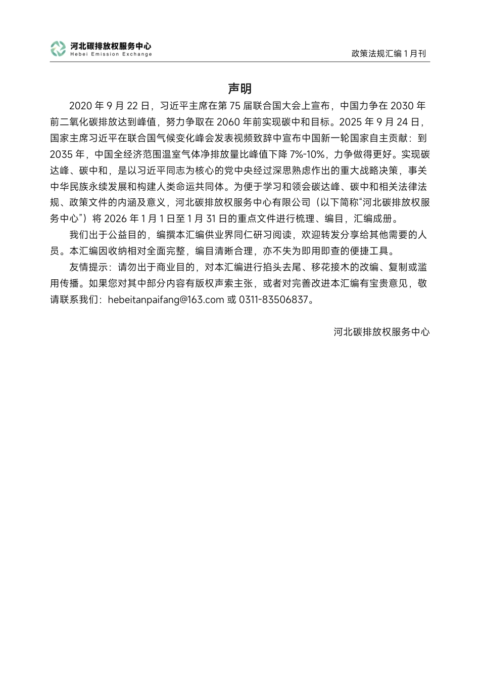 河北碳排放权服务中心:碳达峰碳中和政策法规汇编(2026年1月刊)_第2页