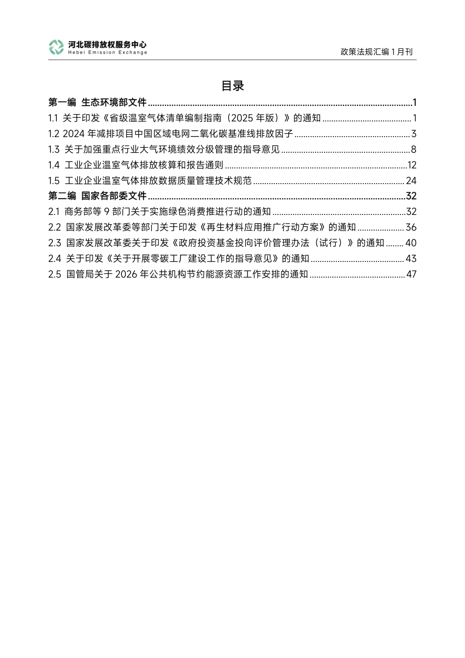 河北碳排放权服务中心:碳达峰碳中和政策法规汇编(2026年1月刊)_第3页