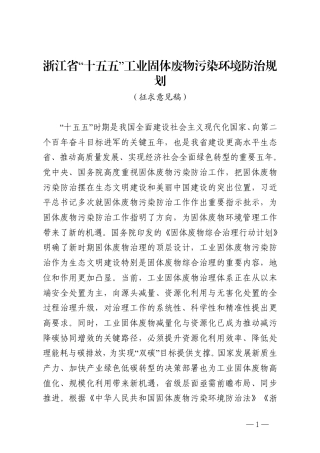 浙江省“十五五”工业固体废物污染环境防治规划（征求意见稿）