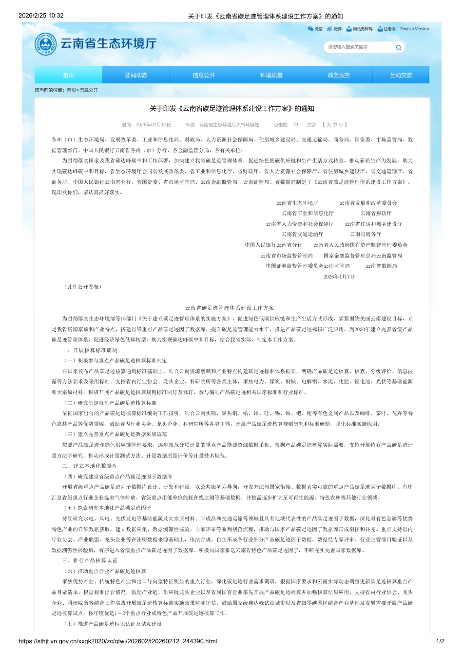 云南省十四部门:云南省碳足迹管理体系建设工作方案_第1页