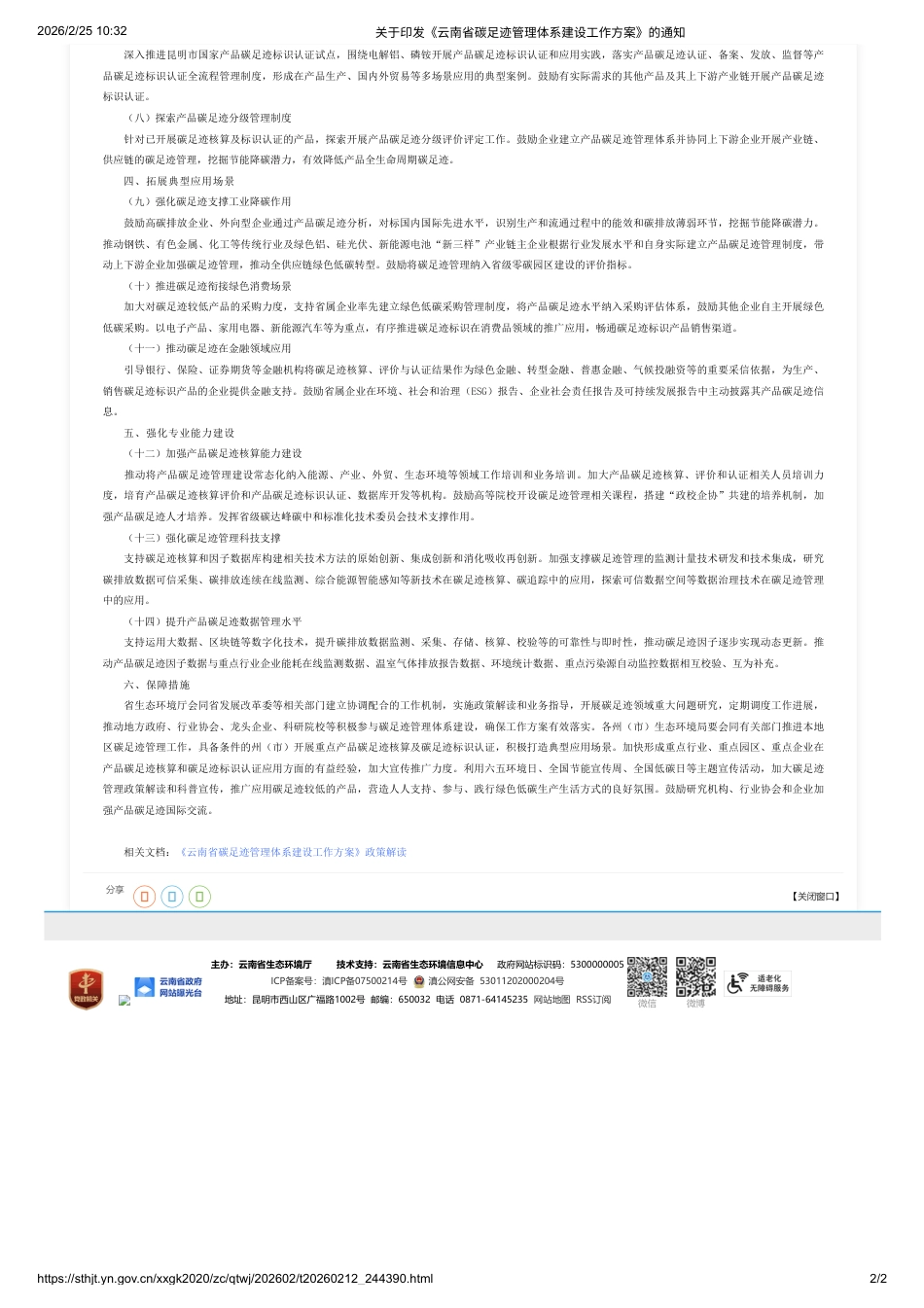 云南省十四部门:云南省碳足迹管理体系建设工作方案_第2页