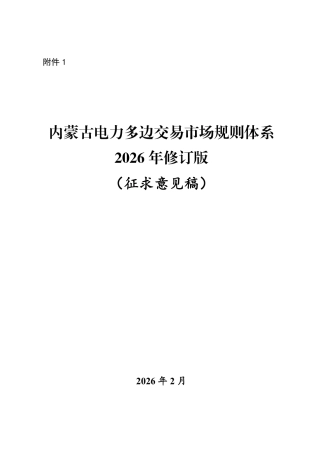 内蒙古电力多边交易市场规则体系2026年修订版（征求意见稿）