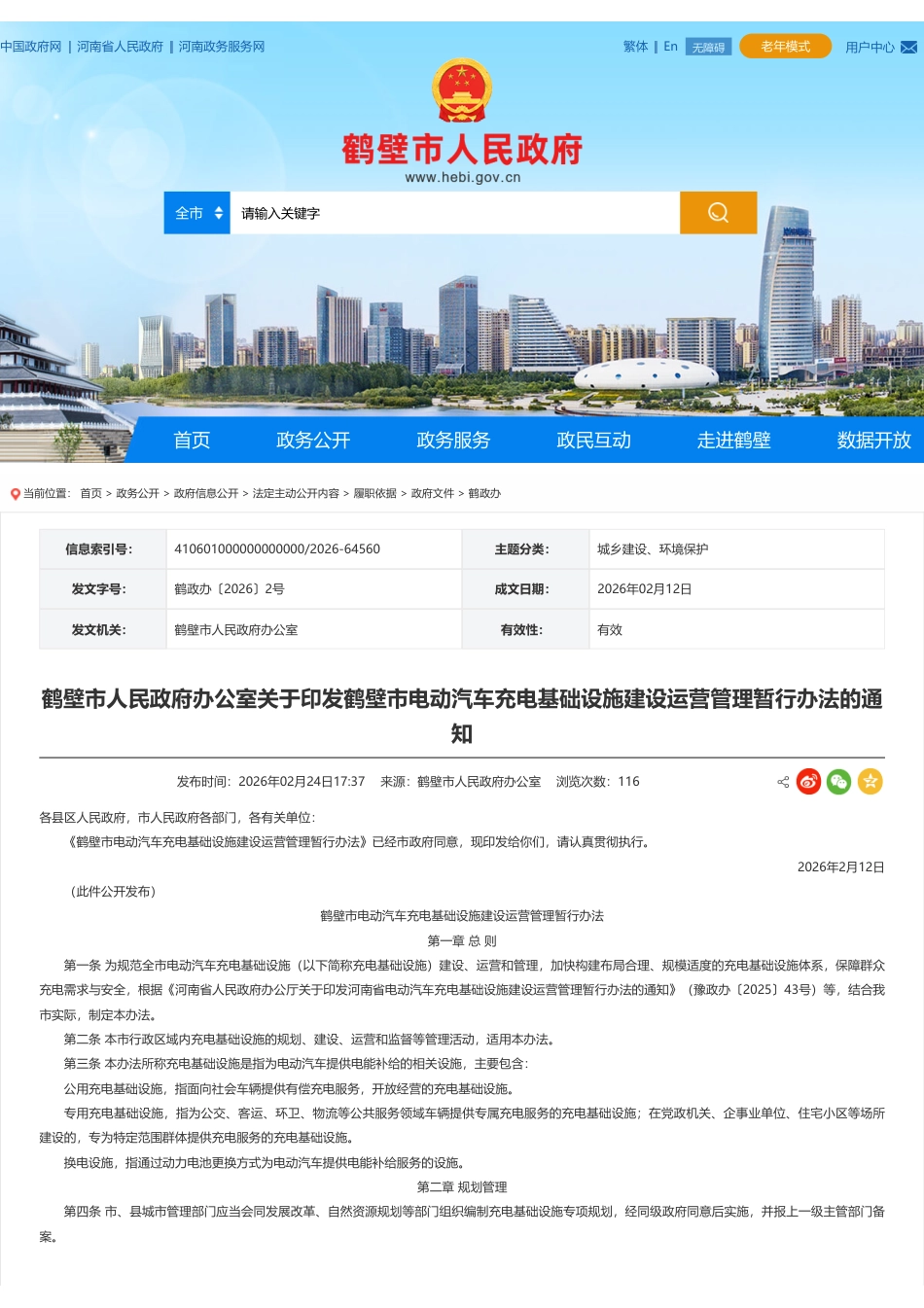鹤壁市人民政府:鹤壁市电动汽车充电基础设施建设运营管理暂行办法_第1页