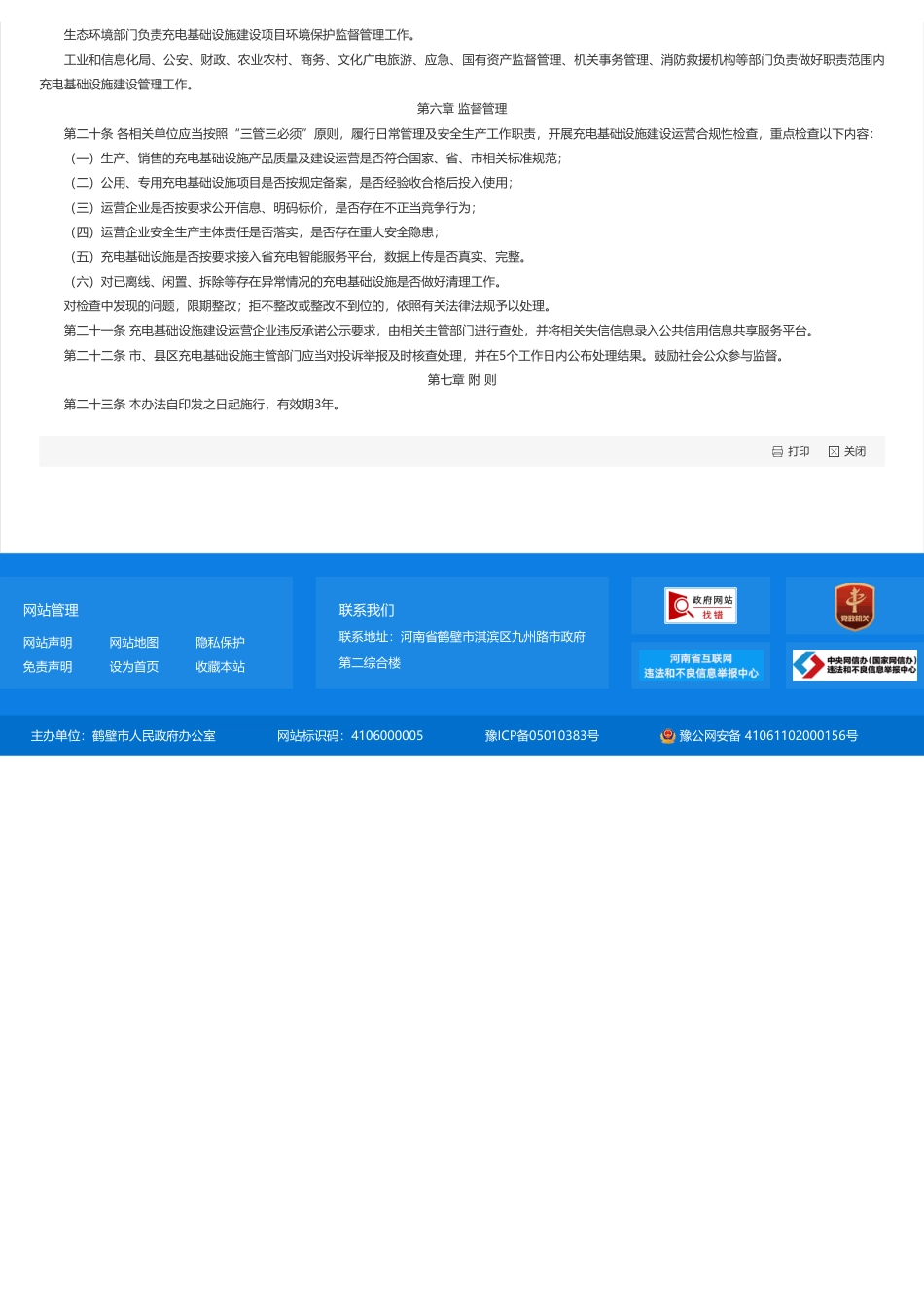 鹤壁市人民政府:鹤壁市电动汽车充电基础设施建设运营管理暂行办法_第3页