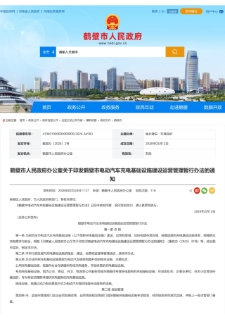 鹤壁市人民政府：鹤壁市电动汽车充电基础设施建设运营管理暂行办法