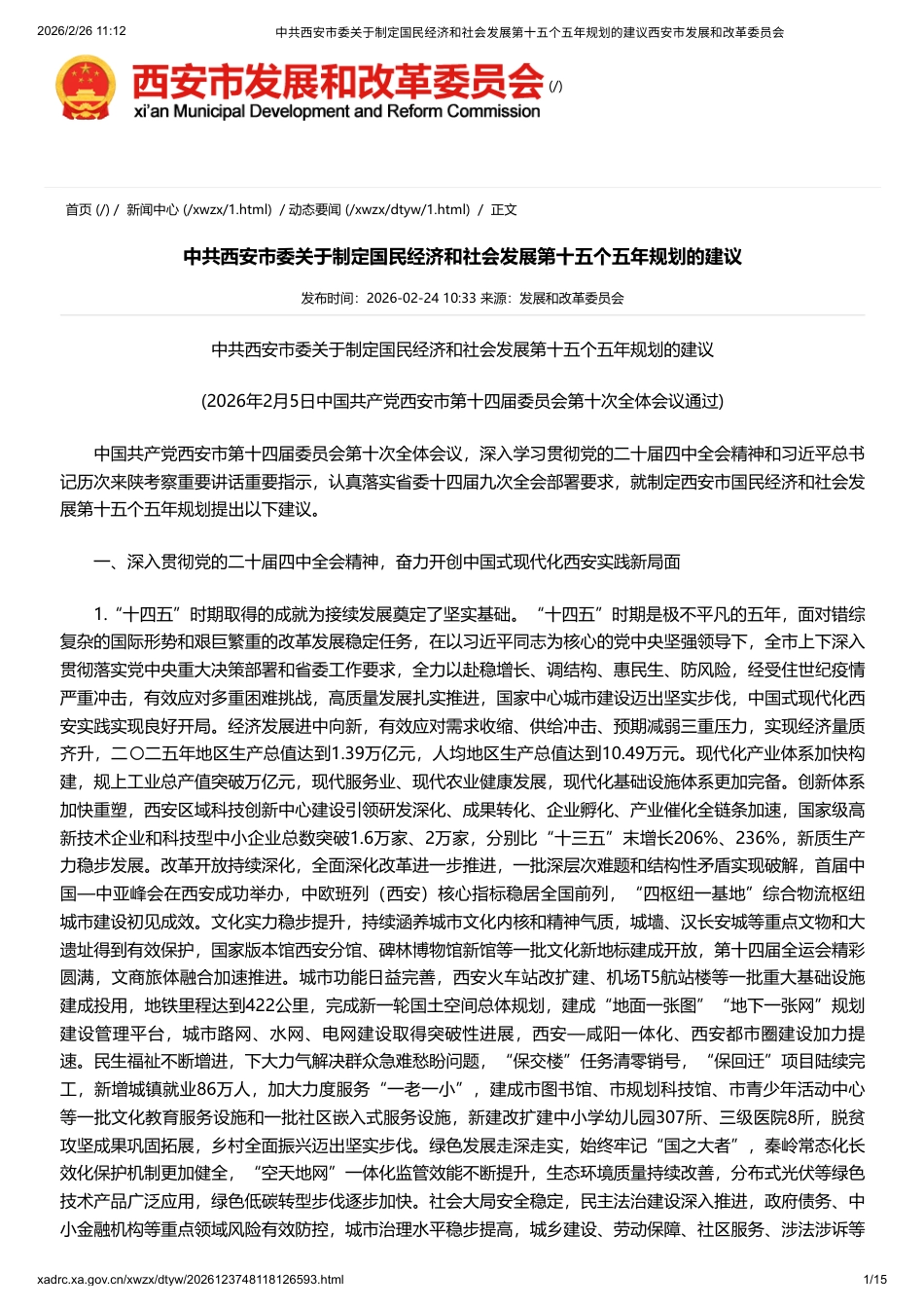 中共西安市委关于制定国民经济和社会发展第十五个五年规划的建议_第1页