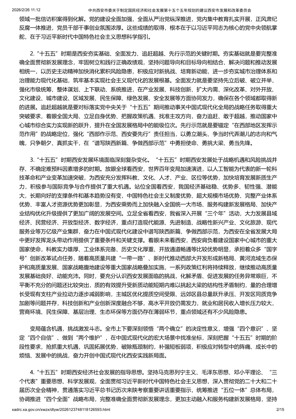 中共西安市委关于制定国民经济和社会发展第十五个五年规划的建议_第2页