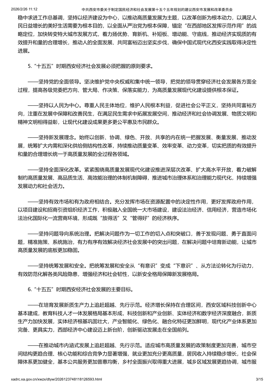 中共西安市委关于制定国民经济和社会发展第十五个五年规划的建议_第3页