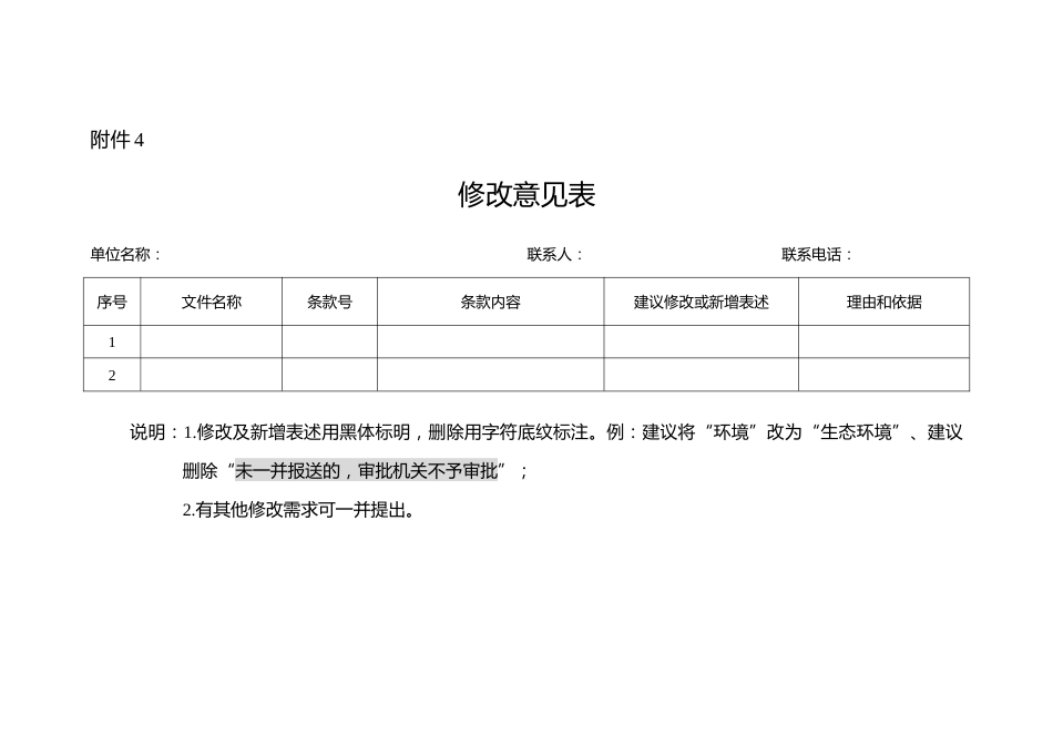附件4 修改意见表_第1页