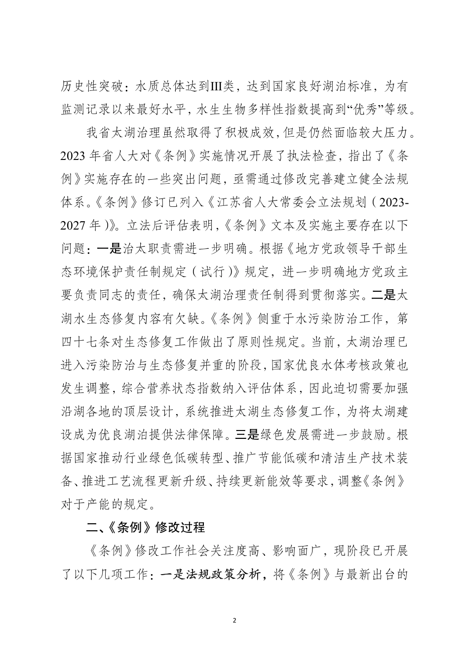 附件3《江苏省太湖水污染防治条例(修订草案征求意见稿)》立法说明(公开征求意见)_第2页