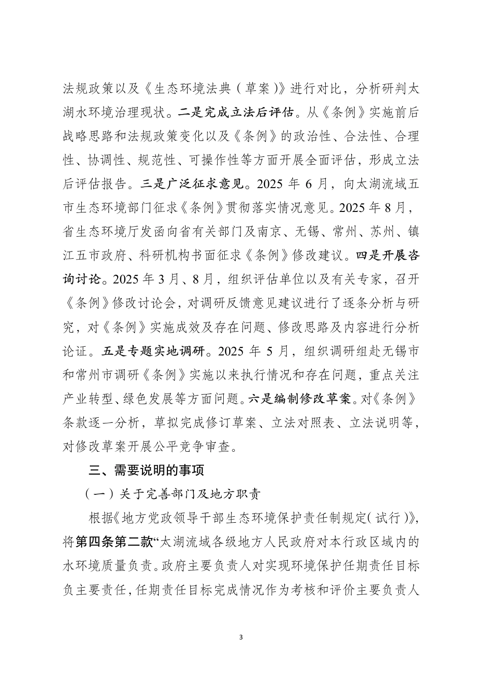 附件3《江苏省太湖水污染防治条例(修订草案征求意见稿)》立法说明(公开征求意见)_第3页