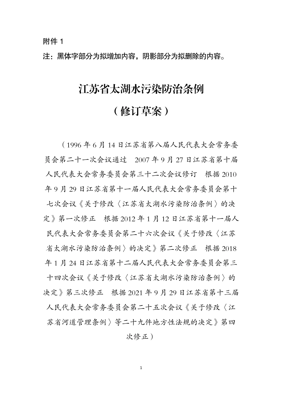 附件1《江苏省太湖水污染防治条例(修订草案征求意见稿)》(公开征求意见)_第1页