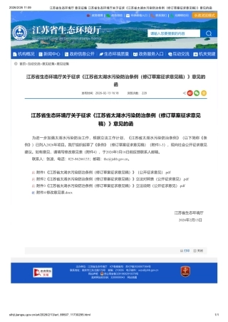 江苏省生态环境厅关于征求《江苏省太湖水污染防治条例（修订草案征求意见稿）》意见的函