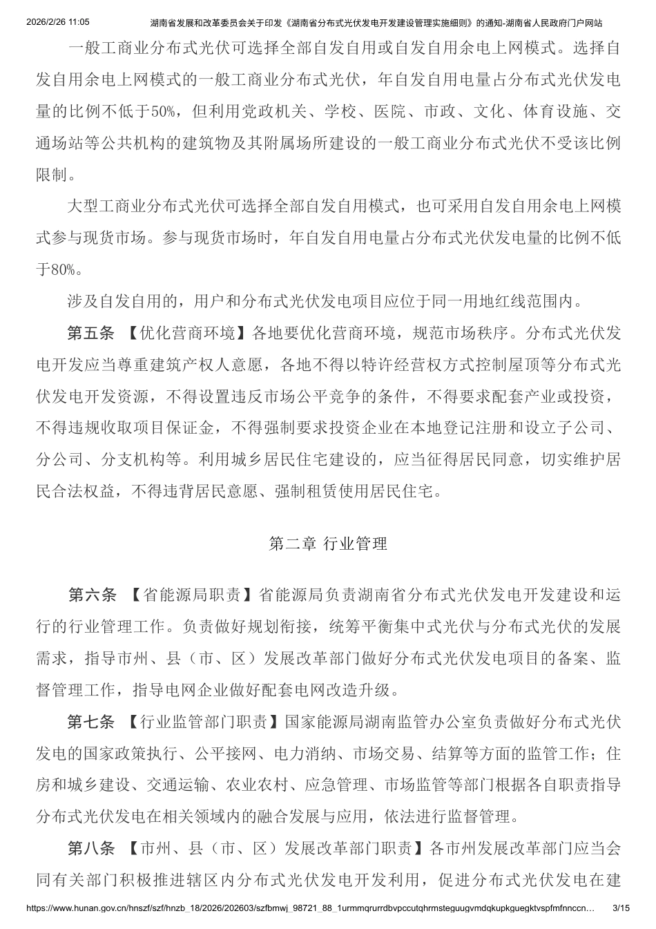 湖南省发改委:湖南省分布式光伏发电开发建设管理实施细则_第3页