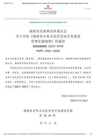 湖南省发改委：湖南省分布式光伏发电开发建设管理实施细则