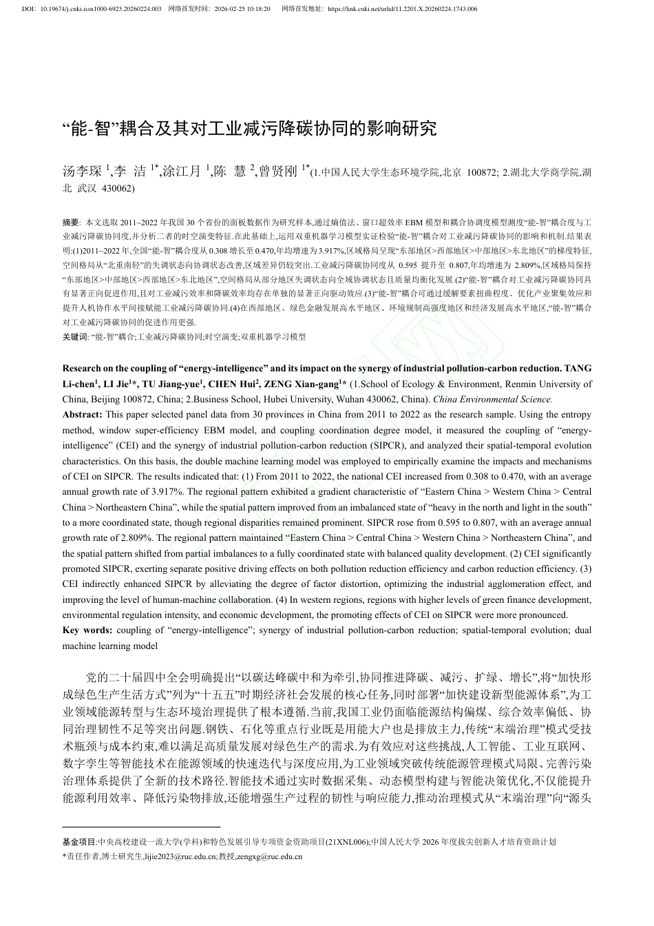 “能-智”耦合及其对工业减污降碳协同的影响研究_第2页