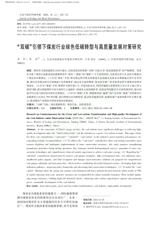 “双碳”引领下煤炭行业绿色低碳转型与高质量发展对策研究