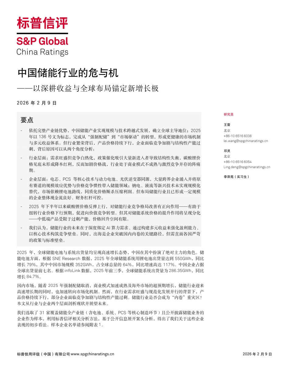 标普信评:中国储能行业的危与机 ——以深耕收益与全球布局锚定新增长极_第1页