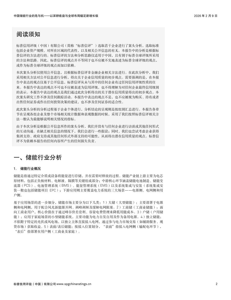 标普信评:中国储能行业的危与机 ——以深耕收益与全球布局锚定新增长极_第2页