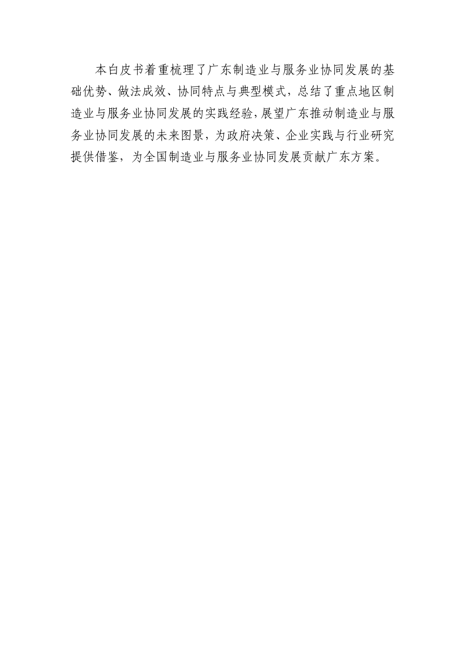 广东省发改委:广东省制造业与服务业协同发展白皮书_第3页