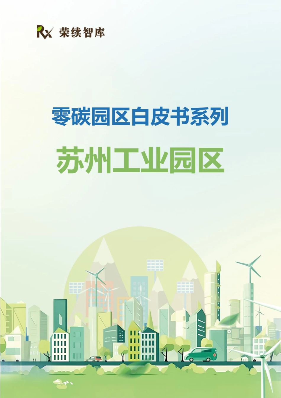 荣续智库零碳园区白皮书系列——苏州工业园区_第1页