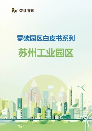 荣续智库零碳园区白皮书系列——苏州工业园区