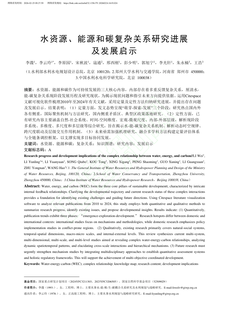 水资源、能源和碳复杂关系研究进展及发展启示_第2页