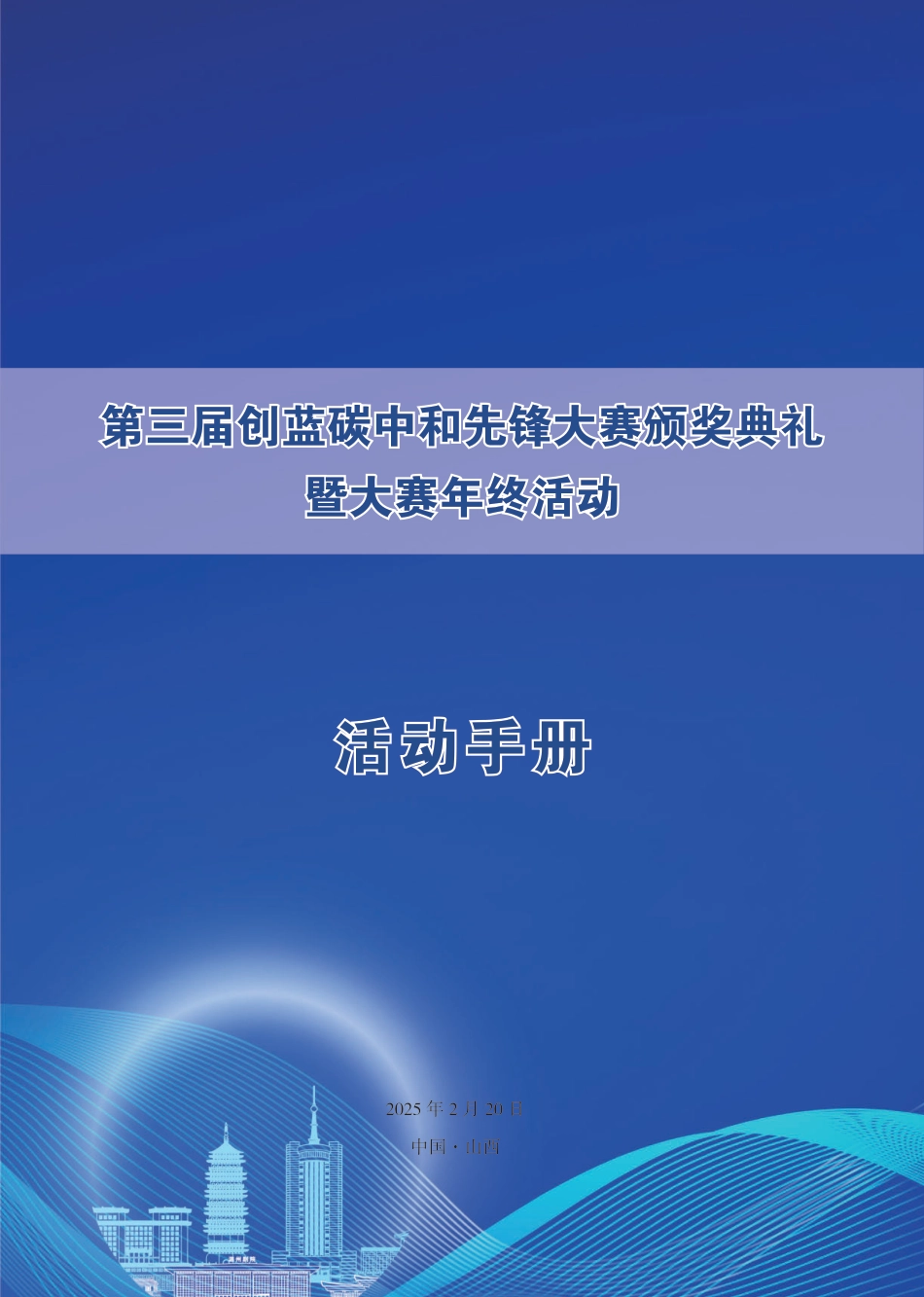 第三届创蓝碳中和先锋奖颁奖典礼系列活动会议手册_第1页