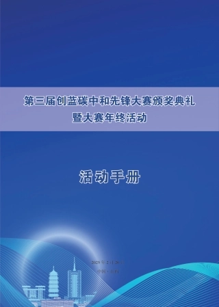 第三届创蓝碳中和先锋奖颁奖典礼系列活动会议手册