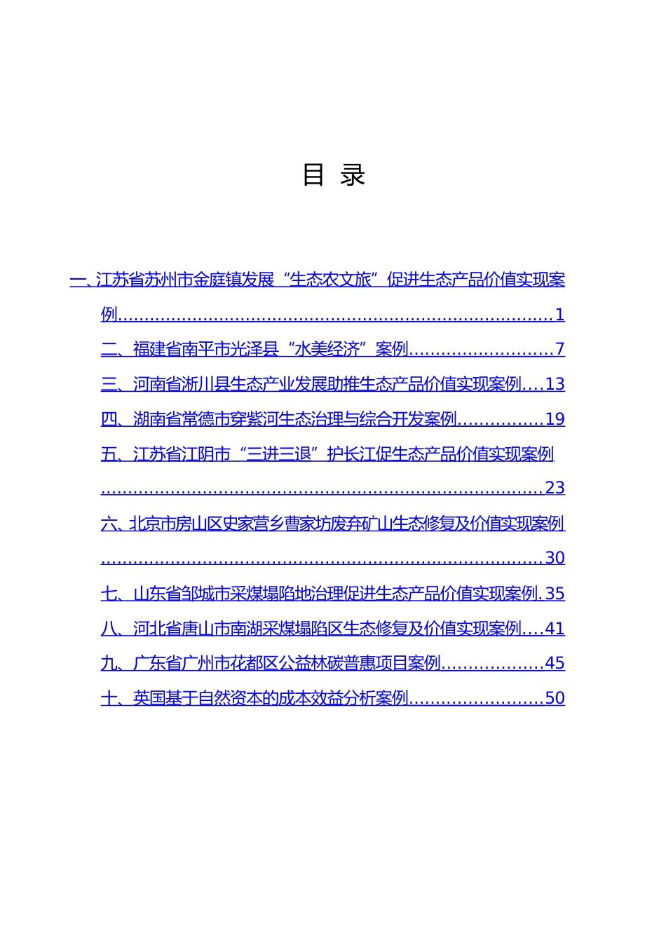 自然资源部:生态产品价值实现典型案例(第二批)_第2页