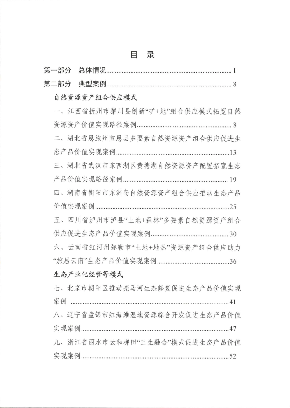 自然资源部:生态产品价值实现典型案例(第六批)_第2页