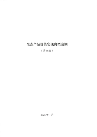 自然资源部：生态产品价值实现典型案例（第六批）