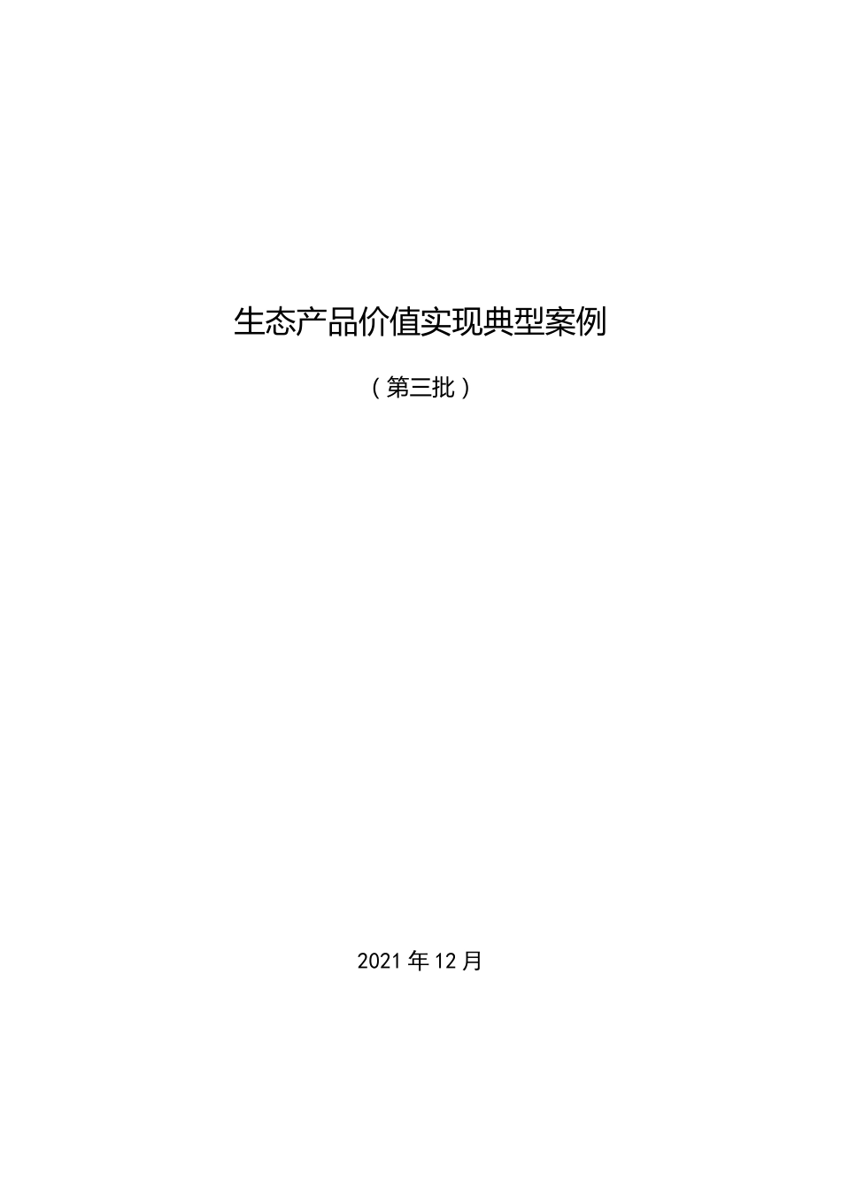 自然资源部:生态产品价值实现典型案例(第三批)_第1页