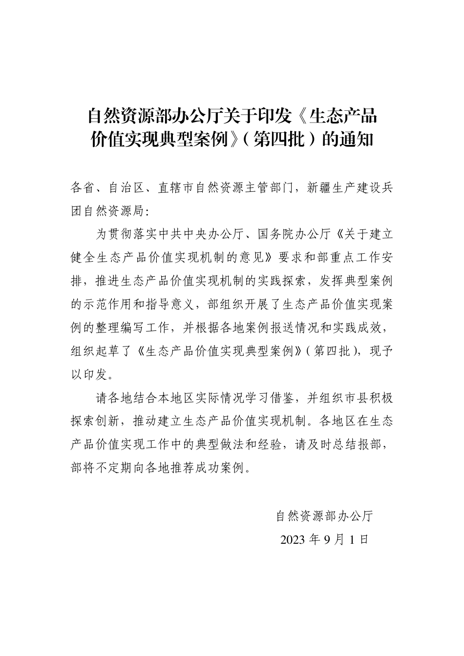 自然资源部:生态产品价值实现典型案例(第四批)_第1页