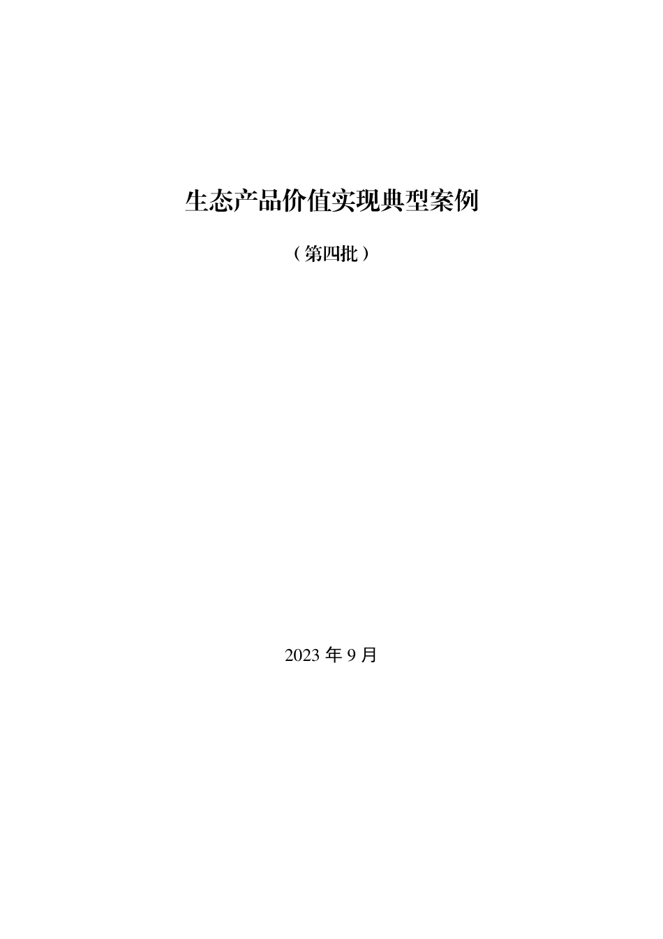自然资源部:生态产品价值实现典型案例(第四批)_第2页
