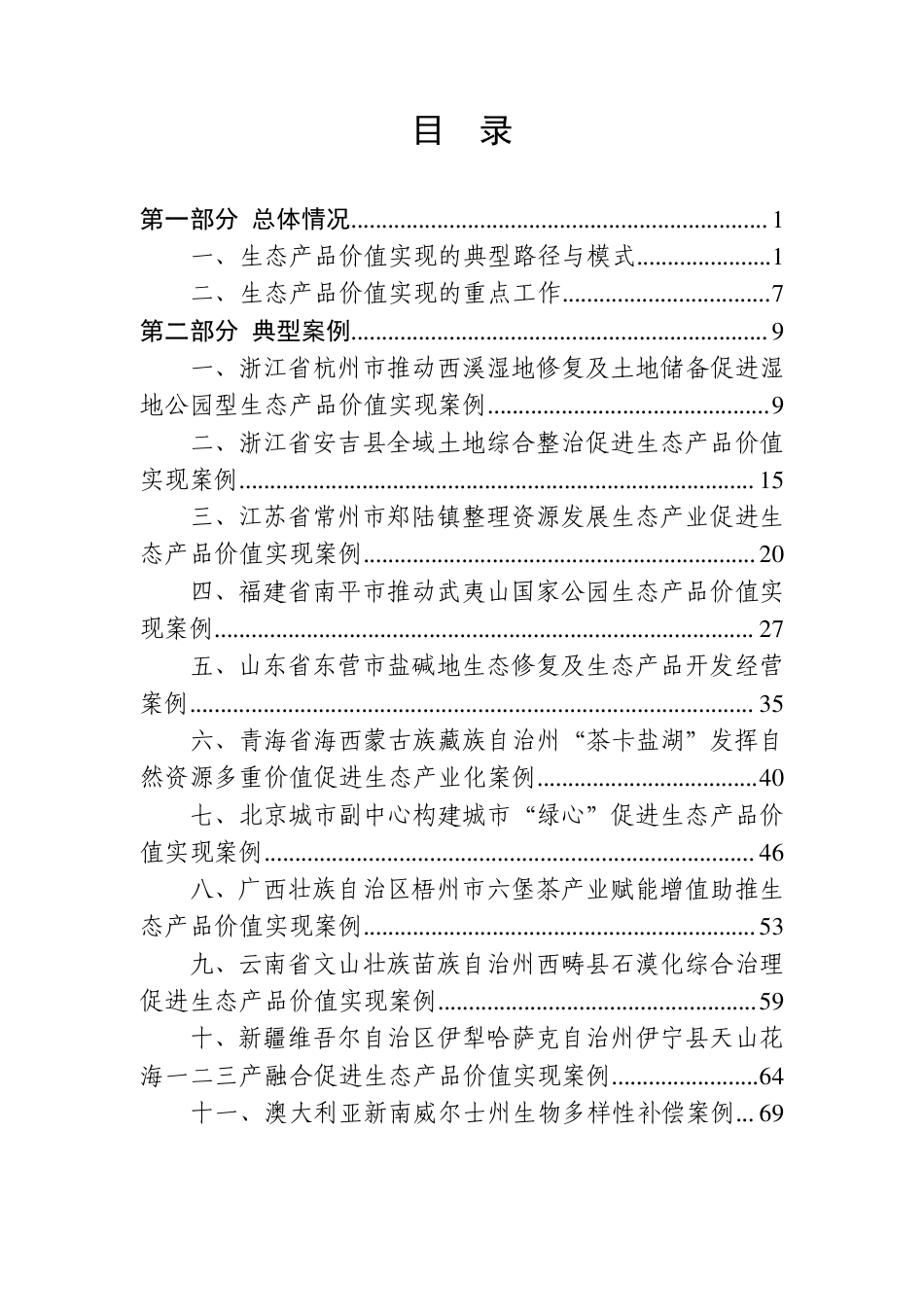 自然资源部:生态产品价值实现典型案例(第四批)_第3页