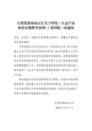 自然资源部：生态产品价值实现典型案例（第四批）