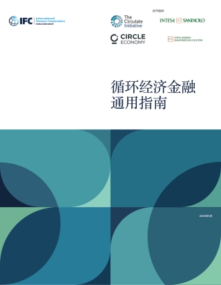 世界银行：循环经济金融通用指南