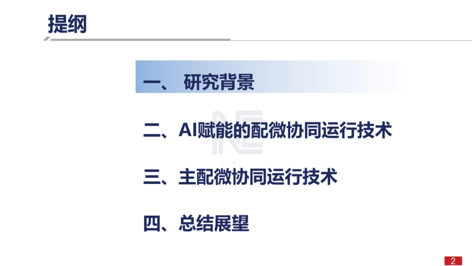 中科院PPT：人工智能赋能的主-配-微多层级电网协同运行技术探讨_第2页